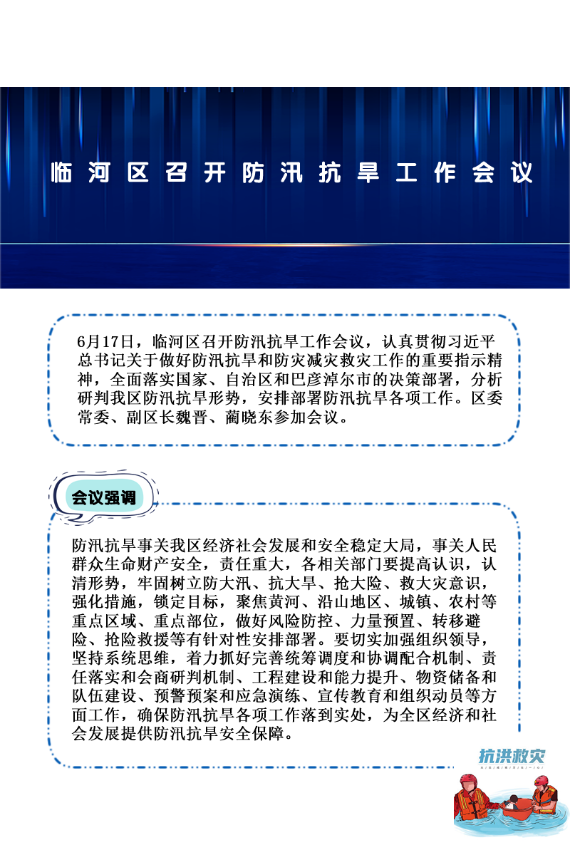 臨河區(qū)召開防汛抗旱工作會(huì)議加圖版.png