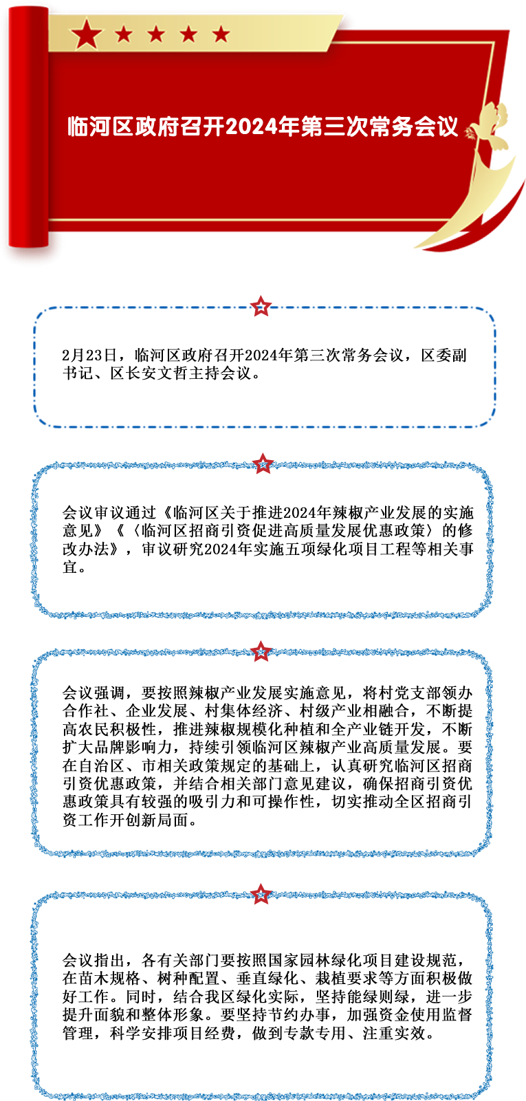 臨河區(qū)政府召開2024年第三次常務(wù)會議.png